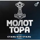 Молот Тора