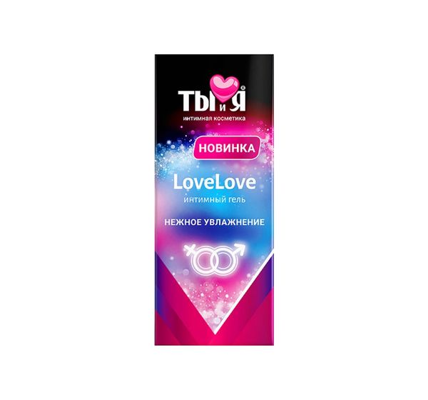 Увлажняющий интимный гель Ты и Я "LoveLove" (20 гр) #3