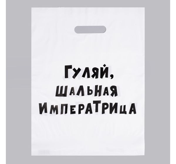 Пакет полиэтиленовый с вырубной ручкой, «Гуляй шальная императрица» (31х40 см, 60 мкм)