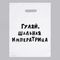 Пакет полиэтиленовый с вырубной ручкой, «Гуляй шальная императрица» (31х40 см, 60 мкм)
