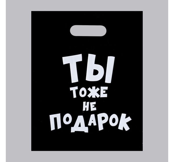 Пакет полиэтиленовый с вырубной ручкой, «Ты тоже не подарок» (31х40 см, 60 мкм)