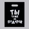 Пакет полиэтиленовый с вырубной ручкой, «Ты тоже не подарок» (31х40 см, 60 мкм)