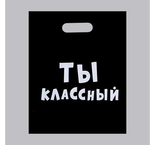 Пакет полиэтиленовый с вырубной ручкой, «Ты классный» (31х40 см, 60 мкм)