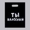 Пакет полиэтиленовый с вырубной ручкой, «Ты классный» (31х40 см, 60 мкм)