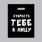 Пакет полиэтиленовый с вырубной ручкой, «Старость тебе к лицу» (31х40 см, 60 мкм)