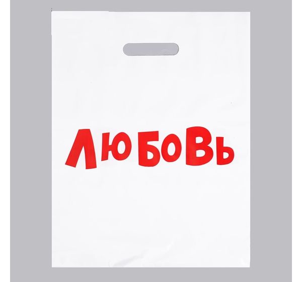 Пакет полиэтиленовый с вырубной ручкой, «Любовь» (31х40 см, 60 мкм)