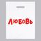 Пакет полиэтиленовый с вырубной ручкой, «Любовь» (31х40 см, 60 мкм)