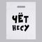 Пакет полиэтиленовый с вырубной ручкой, «Чет несу» (31х40 см, 60 мкм)