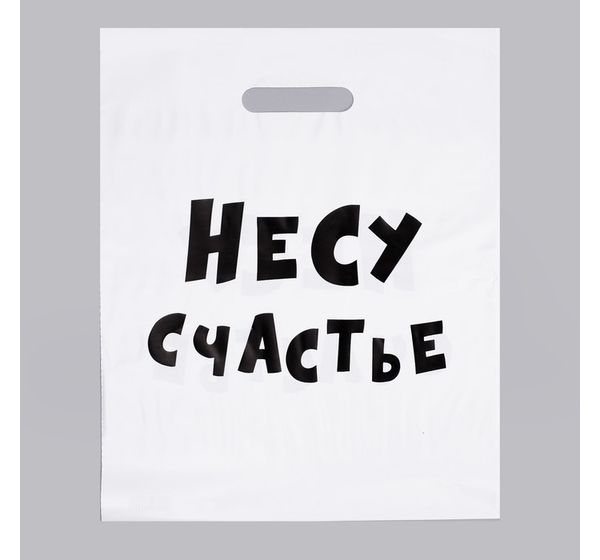 Пакет полиэтиленовый с вырубной ручкой, «Несу счатье» (31х40 см, 60 мкм)