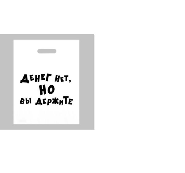 Пакет полиэтиленовый с вырубной ручкой, «Денег нет, но вы держите» (31х40 см, 60 мкм)