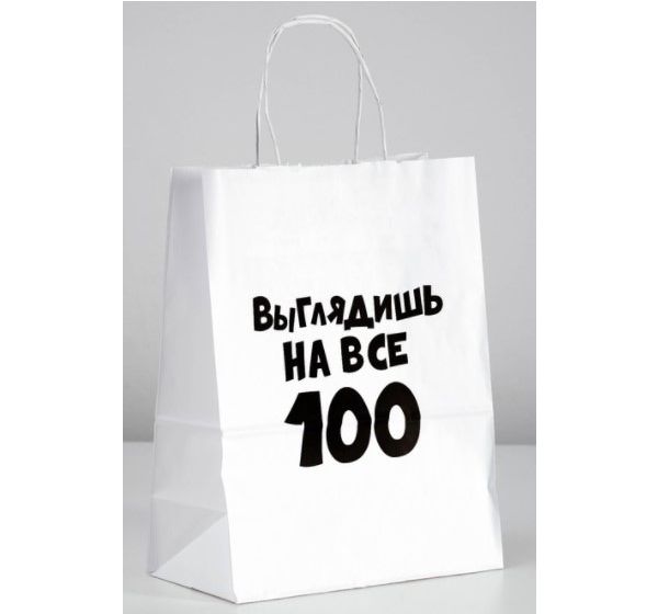 Пакет подарочный «Выглядишь на все 100» (24х14х30 см)