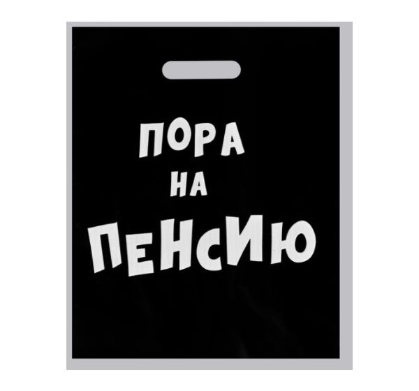 Пакет полиэтиленовый с вырубной ручкой, «Пора на пенсию» (31х40 см, 60 мкм)