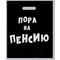 Пакет полиэтиленовый с вырубной ручкой, «Пора на пенсию» (31х40 см, 60 мкм)