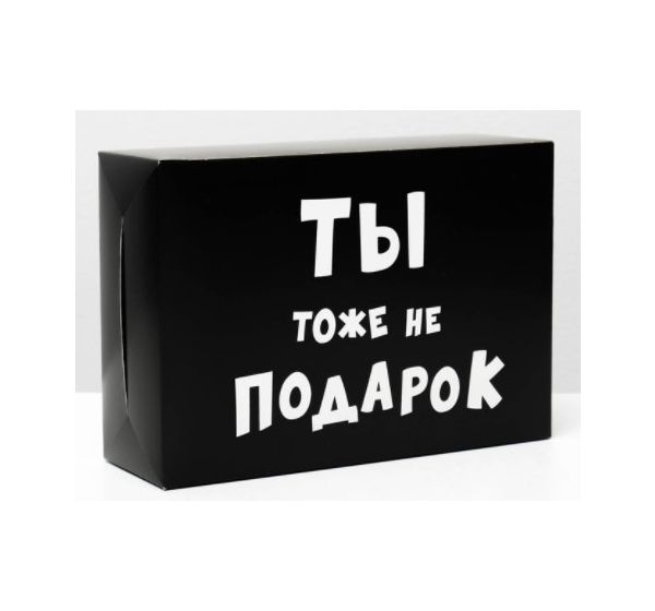 Коробка складная «Ты тоже не подарок» (16х23х7,5 см)