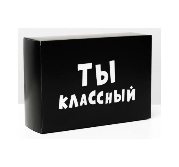 Коробка складная «Ты классный» (16х23х7,5 см)