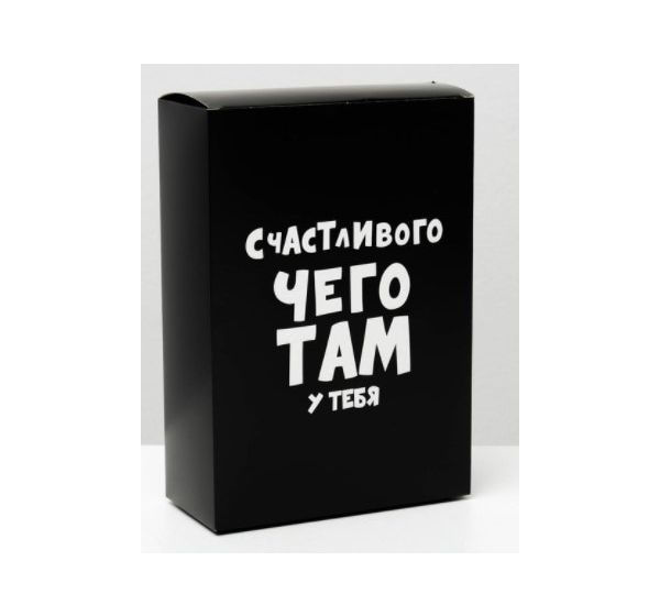 Коробка складная «Счастливого чего там у тебя» (16х23х7,5 см)