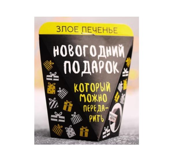 Печенье с предсказанием "Новогодний подарок" (1 шт)